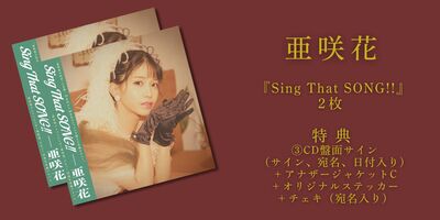 3/17】亜咲花 「Sing That SONG!!」発売記念インターネットサイン会