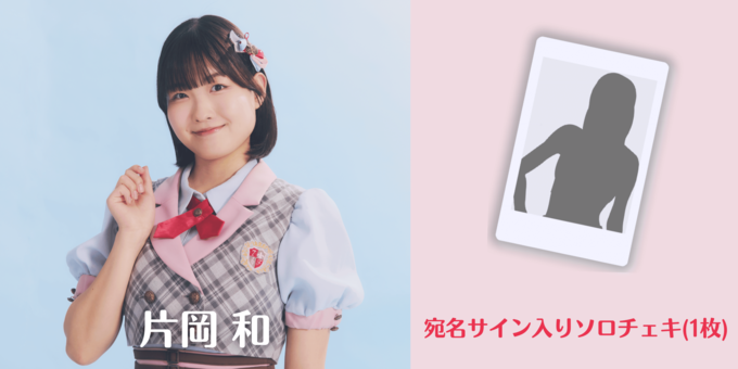 サイン会入手　日付、宛名入り　小瑠璃　ふたりべや　雪子 片岡 和】宛名サイン入りソロチェキ(1枚) | 【2/23】7限目のフルール