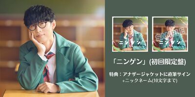 2/20】オーイシマサヨシ「ニンゲン」発売記念オンラインサイン会＆旧譜