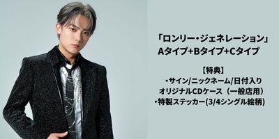 2/23】辰巳ゆうと シングル「ロンリー・ジェネレーション」発売記念