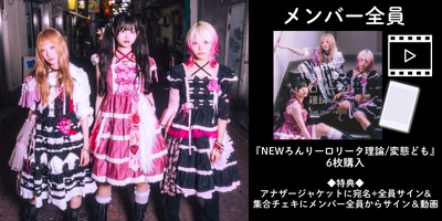 2/16】THE PINK MINDS『NEWろんりーロリータ理論/変態ども』発売記念