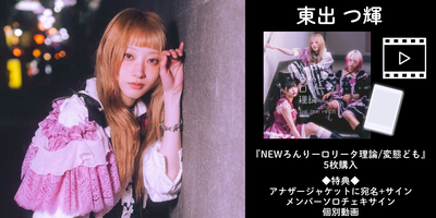 2/16】THE PINK MINDS『NEWろんりーロリータ理論/変態ども』発売記念