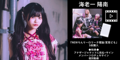 【北川すず奈直筆POP】NEWろんりーロリータ理論　thepinkmines THEPINKMINDS 3rd Single『NEWろんりーロリータ理論/変態ども』 2026/2