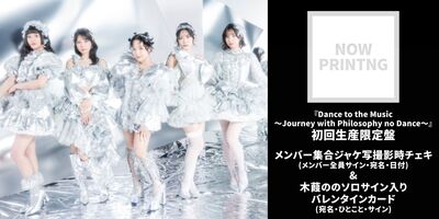 2/14】フィロソフィーのダンス ベストアルバム「Dance to the Music