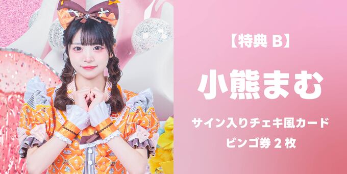小熊まむ】サイン入りチェキ風カード＋ビンゴ券2枚 | 二次受付(先着
