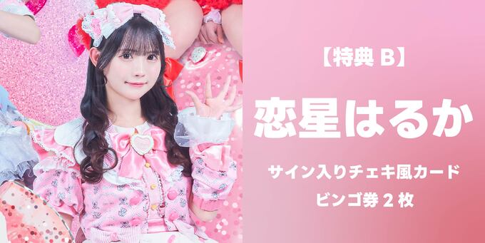 恋星はるか】サイン入りチェキ風カード＋ビンゴ券2枚 | 二次受付(先着