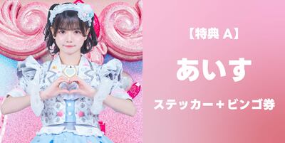 抽選受付【3/8】iLiFE!「BRAVE GROOVE」発売記念オンラインサイン会