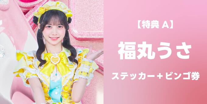 福丸うさ】ステッカー＋ビンゴ券 | 抽選受付【3/8】iLiFE!「BRAVE