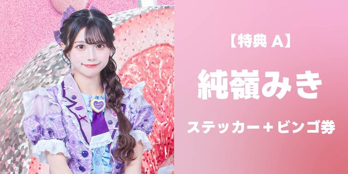 純嶺みき】ステッカー＋ビンゴ券 | 抽選受付【3/8】iLiFE!「BRAVE