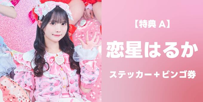 恋星はるか】ステッカー＋ビンゴ券 | 抽選受付【3/8】iLiFE!「BRAVE