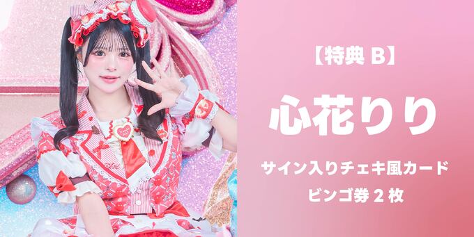 心花りり】サイン入りチェキ風カード＋ビンゴ券2枚 | 抽選受付【3/8