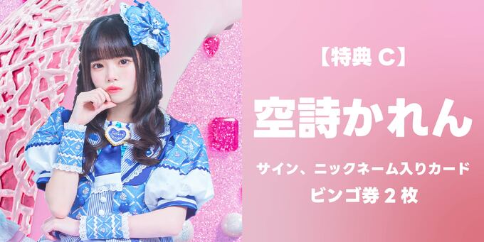 空詩かれん】サイン、ニックネーム入りカード＋ビンゴ券2枚 | 抽選受付