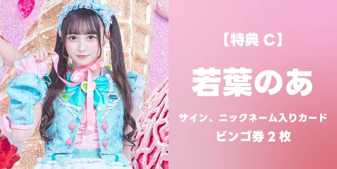 若葉のあ】サイン、ニックネーム入りカード＋ビンゴ券2枚 | 抽選受付