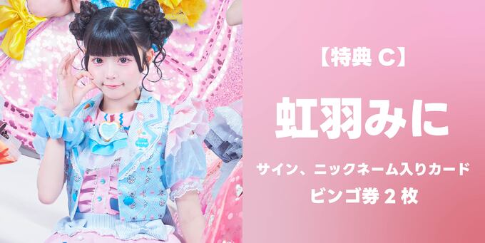 虹羽みに】サイン、ニックネーム入りカード＋ビンゴ券2枚 | 抽選受付