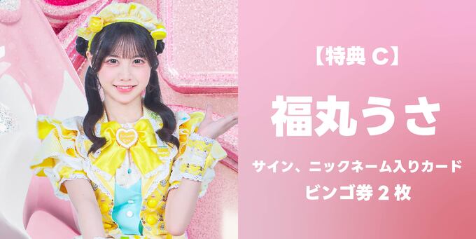 福丸うさ】サイン、ニックネーム入りカード＋ビンゴ券2枚 | 抽選受付