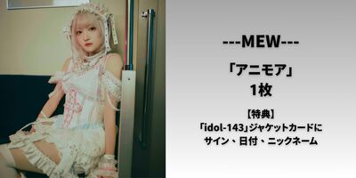 3/6】ミームトーキョー「idol-143」リリース記念インターネットサイン
