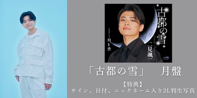 3/5】二見颯一「古都の雪」発売記念インターネットサイン会 | Limited