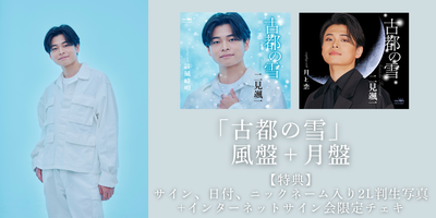 3/5】二見颯一「古都の雪」発売記念インターネットサイン会 | Limited