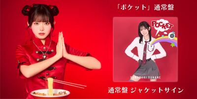 山﨑夢羽 1stEP 「ポケット」発売記念 オンラインイベント | Limited