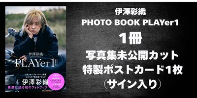 3/7】伊澤彩織『伊澤彩織PHOTO BOOK PLAYer1』発売記念オンライン