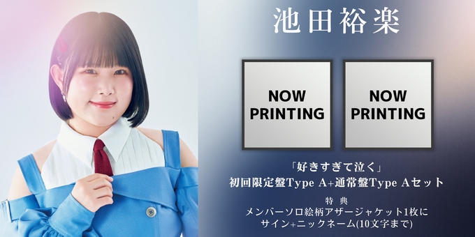 池田裕楽】アザージャケット1枚にサイン Type Aセット | 【3/11,13,16