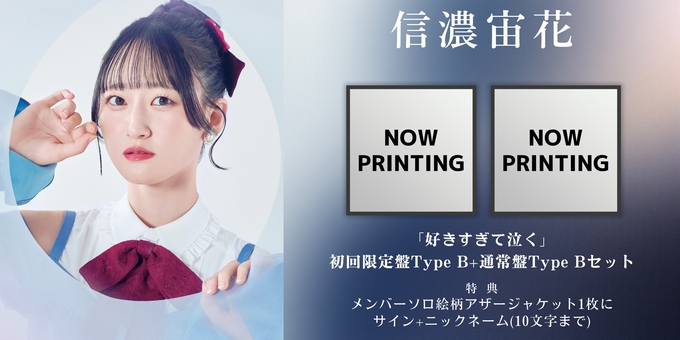信濃宙花】アザージャケット1枚にサイン Type Bセット | 【3/11,13,16