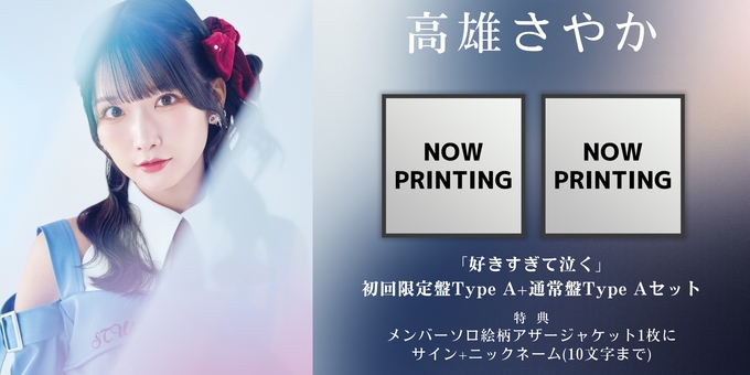 高雄さやか】アザージャケット1枚にサイン Type Aセット | 【3/11,13
