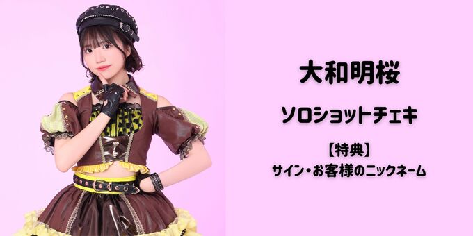 大和明桜】ソロショットチェキ＋サイン・ニックネーム | 【3/11】虹の