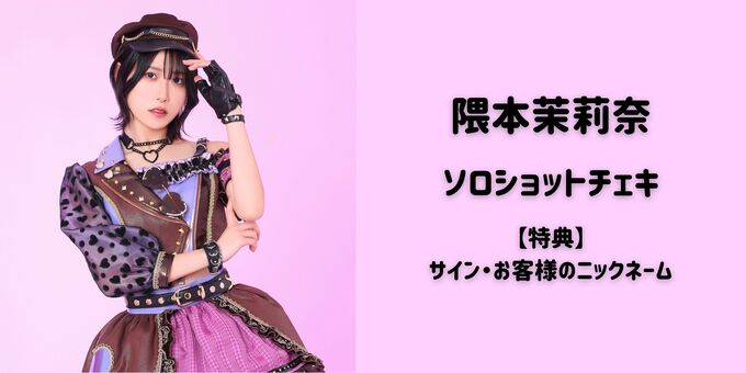 隈本茉莉奈】ソロショットチェキ＋サイン・ニックネーム | 【3/11】虹