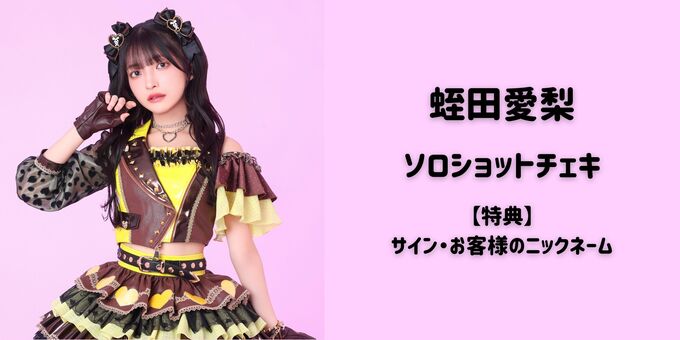 蛭田愛梨】ソロショットチェキ＋サイン・ニックネーム | 【3/11】虹の