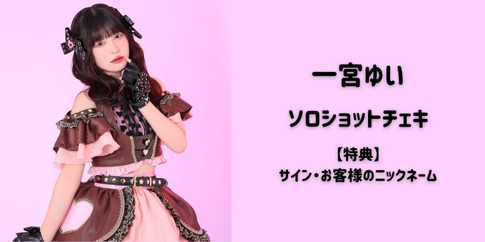 一宮ゆい】ソロショットチェキ＋サイン・ニックネーム | 【3/11】虹の