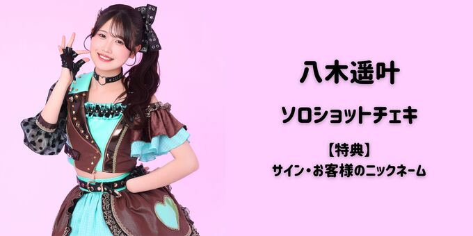 八木遥叶】ソロショットチェキ＋サイン・ニックネーム | 【3/11】虹の