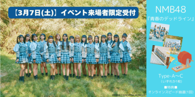 2026/3/7&3/8＠大阪イベント】NMB48「青春のデッドライン」スピード