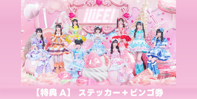 iLiFE! BRAVE GROOVE リリイベ ステッカー 40枚セット iLiFE!盤】ステッカー＋ビンゴ券 | 二次受付(先着)【3/8】iLiFE