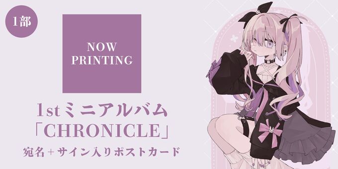 1部】「CHRONICLE」1枚購入 ポストカードサイン | 【4/26】夜羽咲