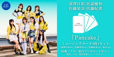 3/29】Laki ミュージックカード「Pancake」発売記念オンラインサイン会