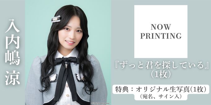 6/13サイン①】入内嶋涼(生写真1枚) | 【一次受付(抽選)】SKE48 Team S