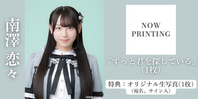 6/13サイン③】南澤恋々(生写真1枚) | 【一次受付(抽選)】SKE48 Team S