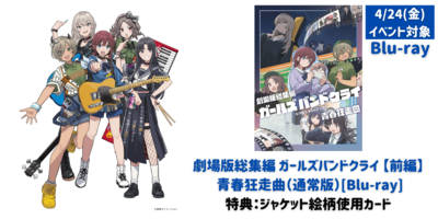 4/24 & 7/10】『劇場版総集編 ガールズバンドクライ【前編】青春狂走曲