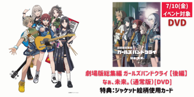 4/24 & 7/10】『劇場版総集編 ガールズバンドクライ【前編】青春狂走曲