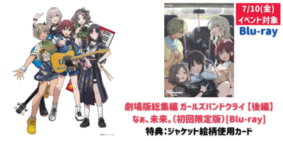 4/24 & 7/10】『劇場版総集編 ガールズバンドクライ【前編】青春狂走曲