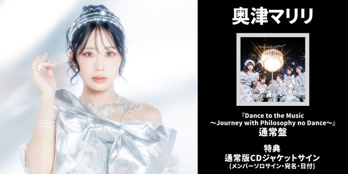 フィロソフィーのダンス　奥津マリリ　ソロ　CD 奥津マリリ】通常盤 特典：CDジャケットサイン | 【3/31
