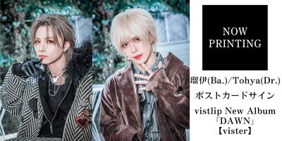 vistlip NewAlbum「DAWN」発売記念インターネットサイン会 | Limited