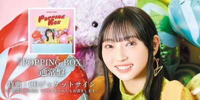 矢野妃菜喜 CD POPPING BOX 限定盤 BD付 声優 ラブライブ！ 矢野妃菜喜 1stアルバム「POPPING BOX」表紙写真＆新ビジュアル公開
