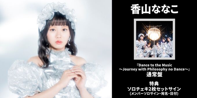 香山ななこ】通常盤1枚 ソロチェキサイン | 【4/11】フィロソフィーの