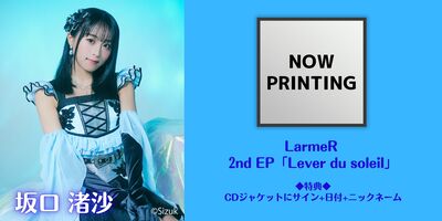 4/25・5/16】LarmeR 2nd EP「Lever du soleil」発売記念インターネット
