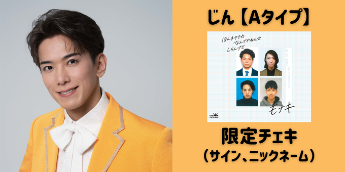 じん】サイン入りチェキ | 抽選販売【4/6】モナキ「ほんまやで☆なんで