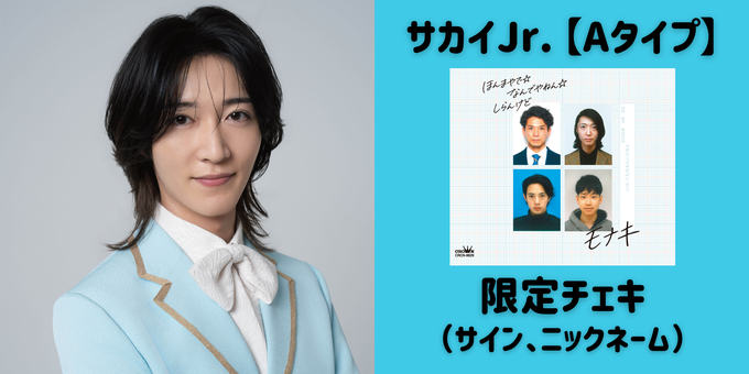 サカイJr.】サイン入りチェキ | 抽選販売【4/6】モナキ「ほんまやで