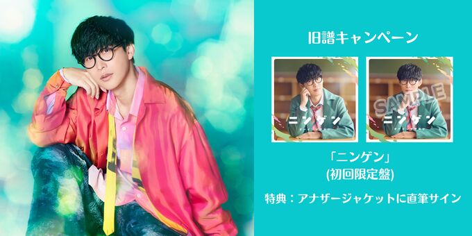 ニンゲン」(初回限定盤)+アナザージャケットサイン | 【5/28】オーイシ