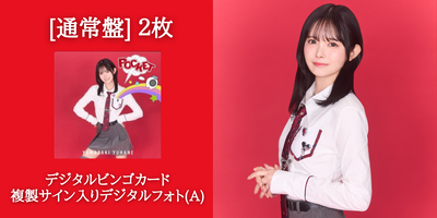 5/4】山﨑夢羽 1stEP『POCKET』発売記念インターネットサイン会